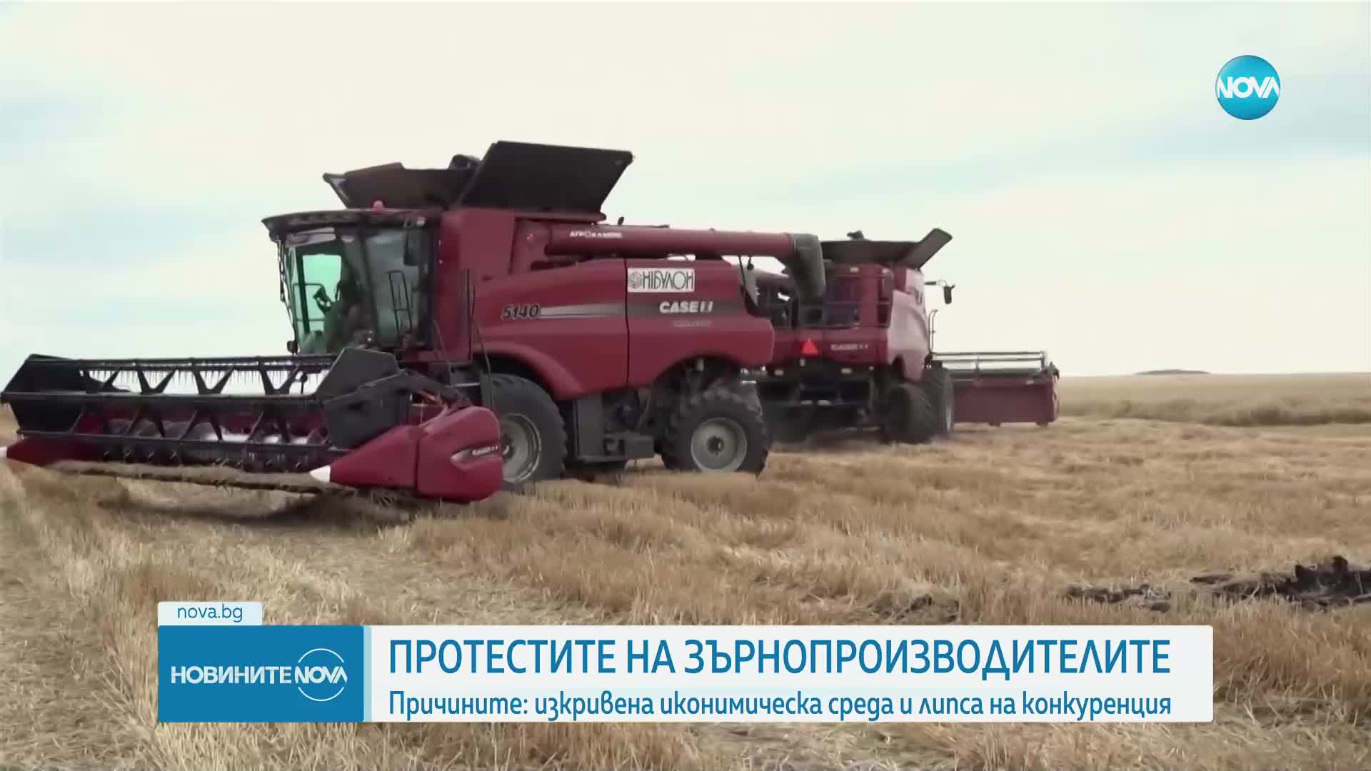 Протестите на зърнопроизводителите