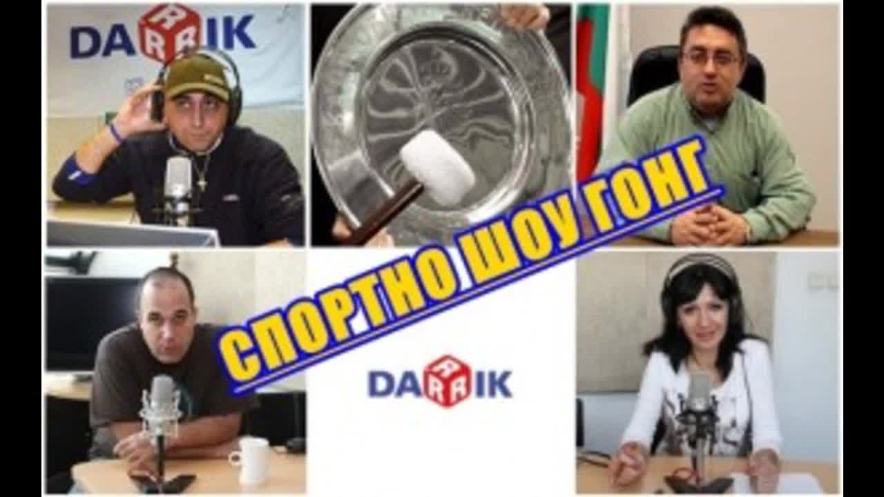 Спортно шоу Гонг по Дарик от 18 ноември 2015