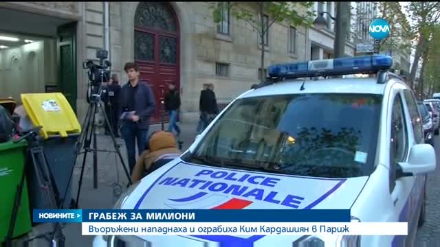 Въоръжени мъже нападнаха Ким Кардашиян в Париж