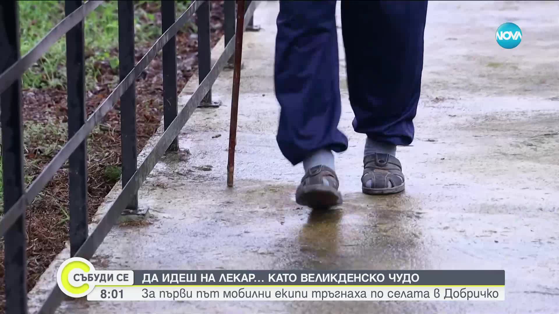 Великденско чудо: Мобилни лекарски екипи тръгнаха по най-отдалечените села в Добричко