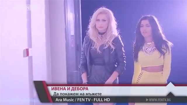 >Ивена и Дебора - Да покажем на мъжете New (official Video) 2014