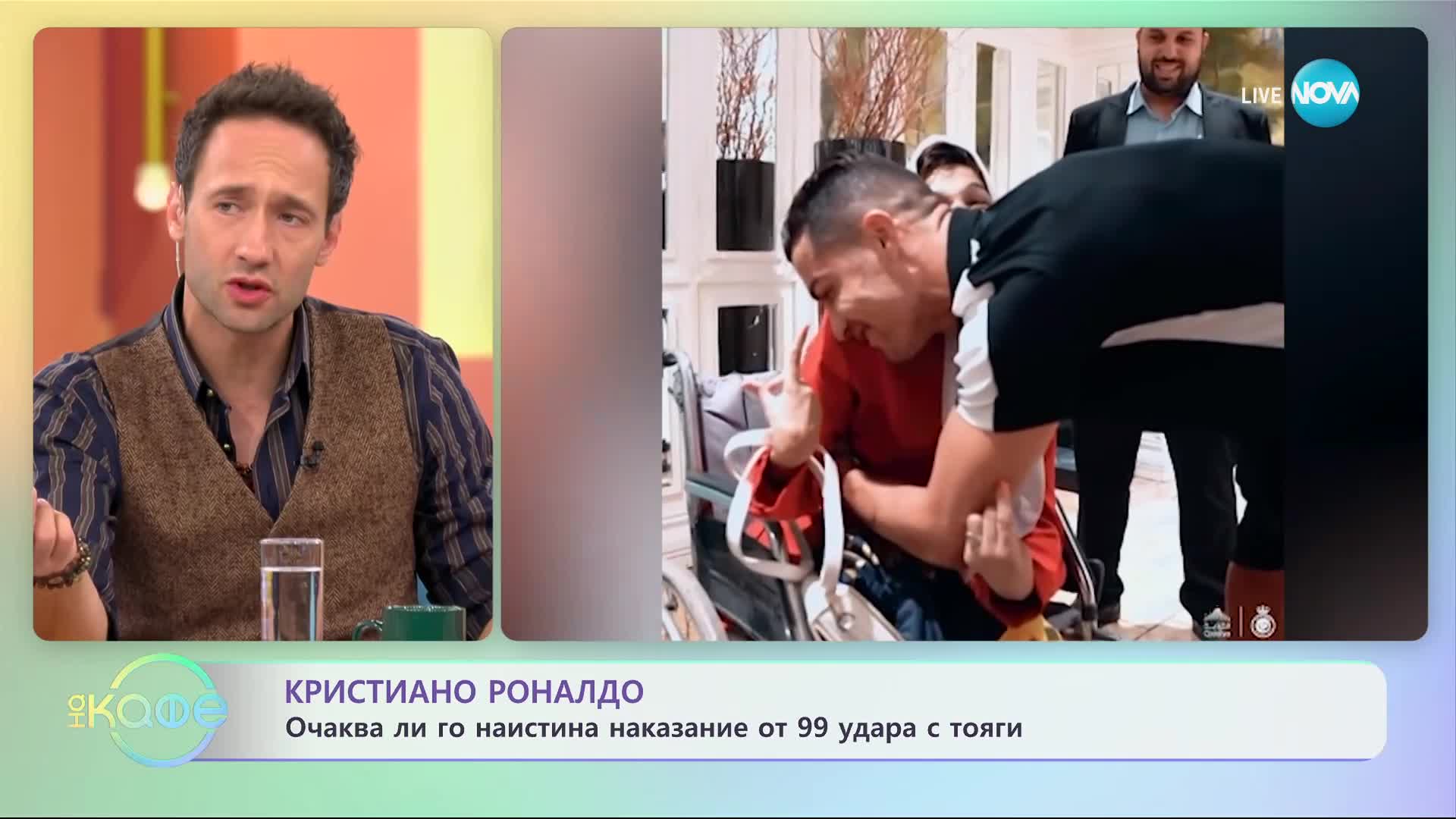 Кристиано Роналдо: Очаква ли го наистина наказание от 99 удара с тояги? - „На кафе” (09.10.2023)