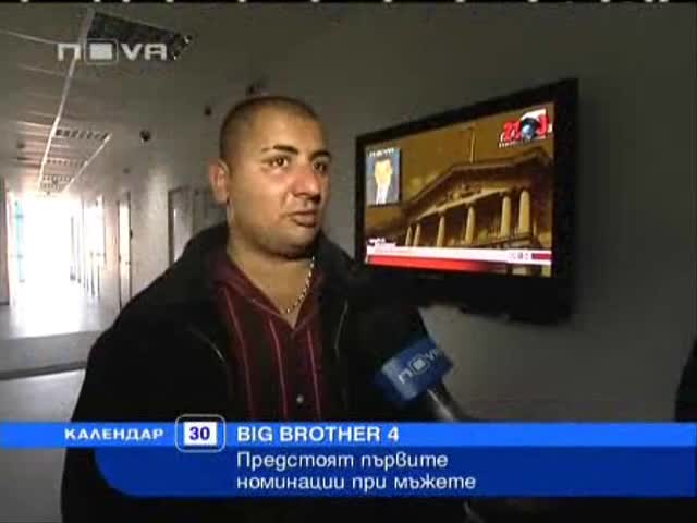 Информация за Big Brother 4 -  Предстоят първите номинации при мъжете [30.09.2008]
