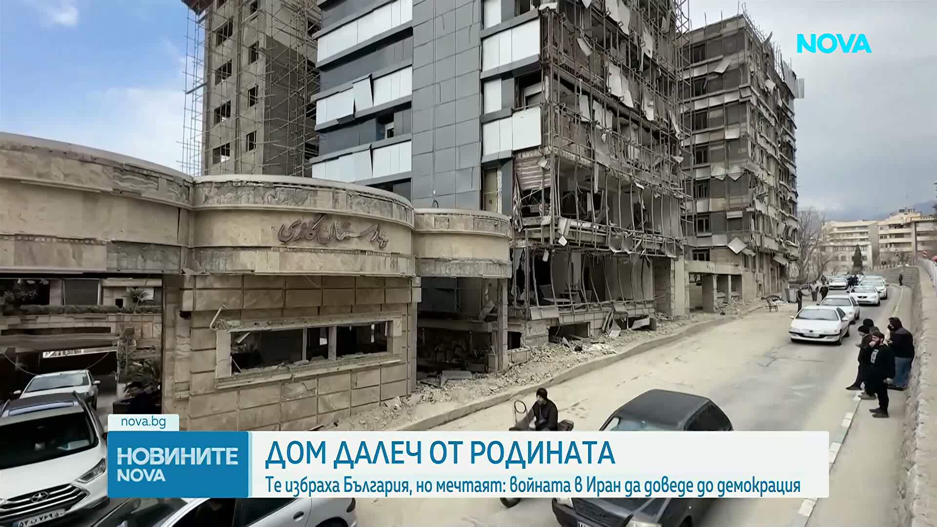 Дом далеч от родината: Иранци избраха България, но мечтаят войната в Иран да доведе до демокрация