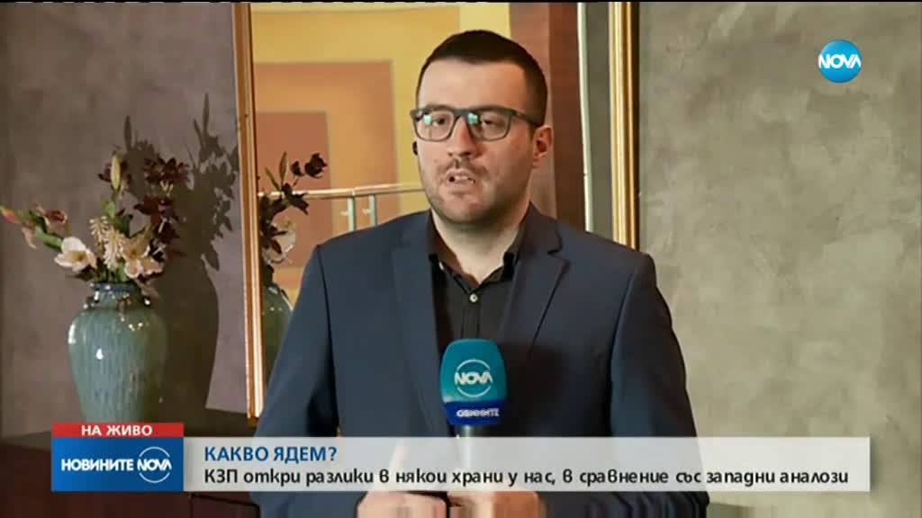 КЗП: Има разлики между храните, предлагани у нас, и техни западни аналози