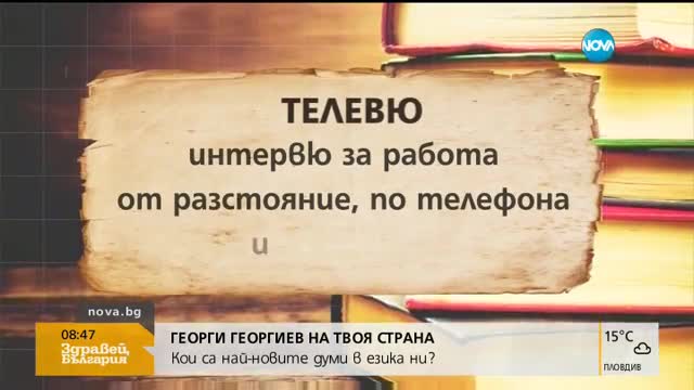 Кои са най-новите думи в българския език?