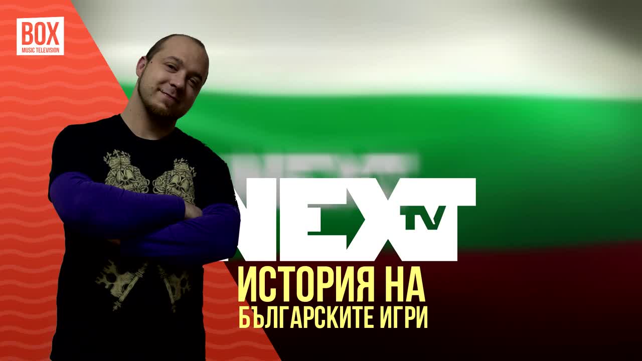 NEXTTV 013: История на Българските Игри