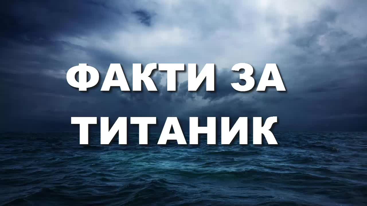 Шокиращи факти за Титаник!