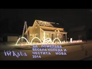 Весела Коледа и Честита Нова Година На Всички От Сърце!
