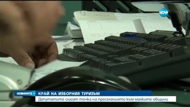 Окончателно НС прие поправки срещу изборния туризъм -централна емисия
