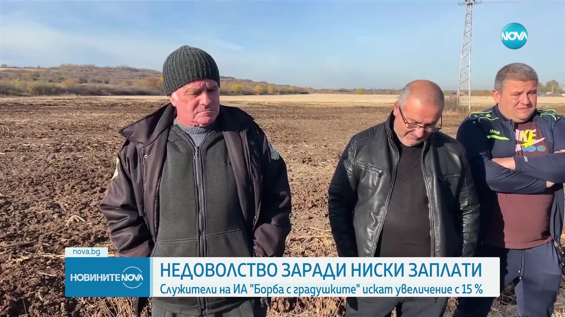 Работещите в Агенцията за борба с градушките настояват за по-високи заплати
