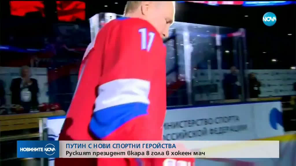 Путин вкара 8 гола в мач по хокей на лед