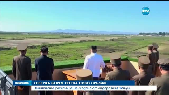 Северна Корея тества ново оръжие