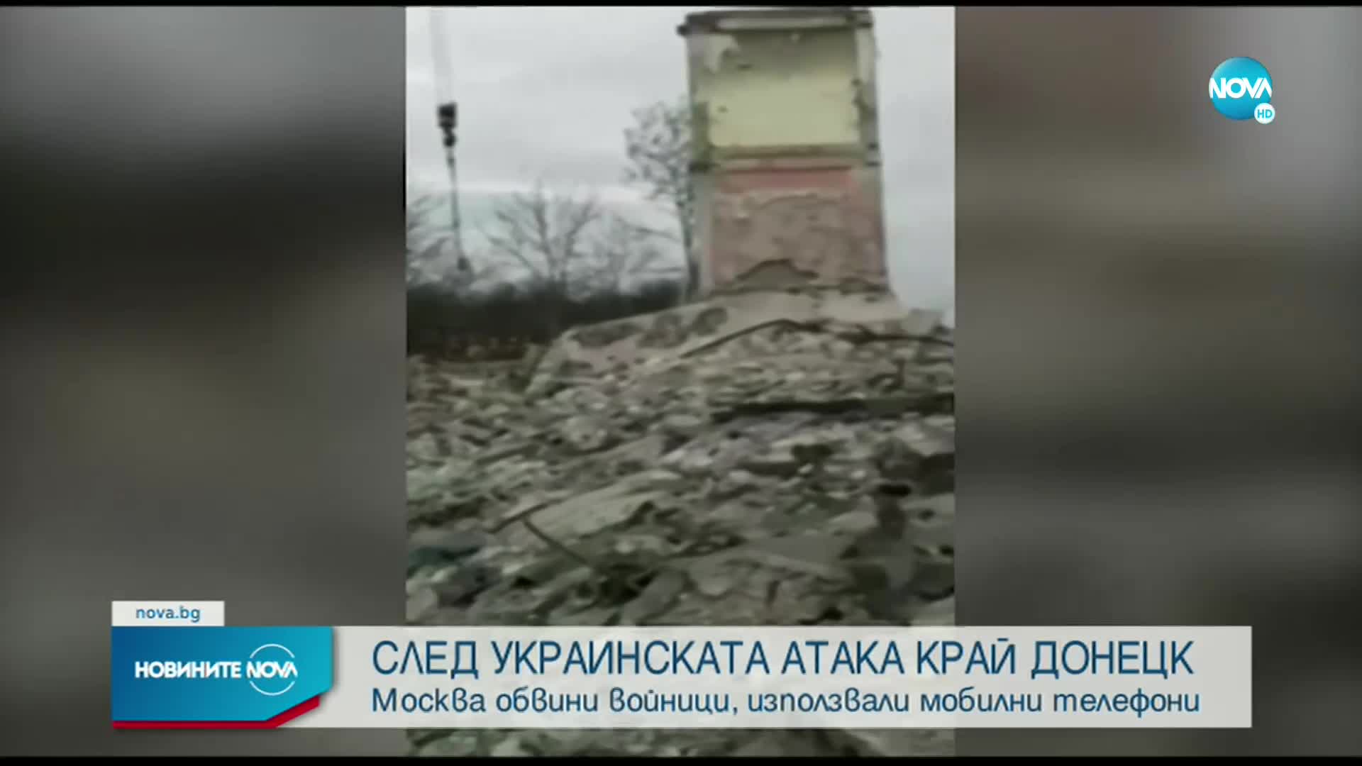 Украинската атака край Донецк: Москва обвини войници, използвали телефони