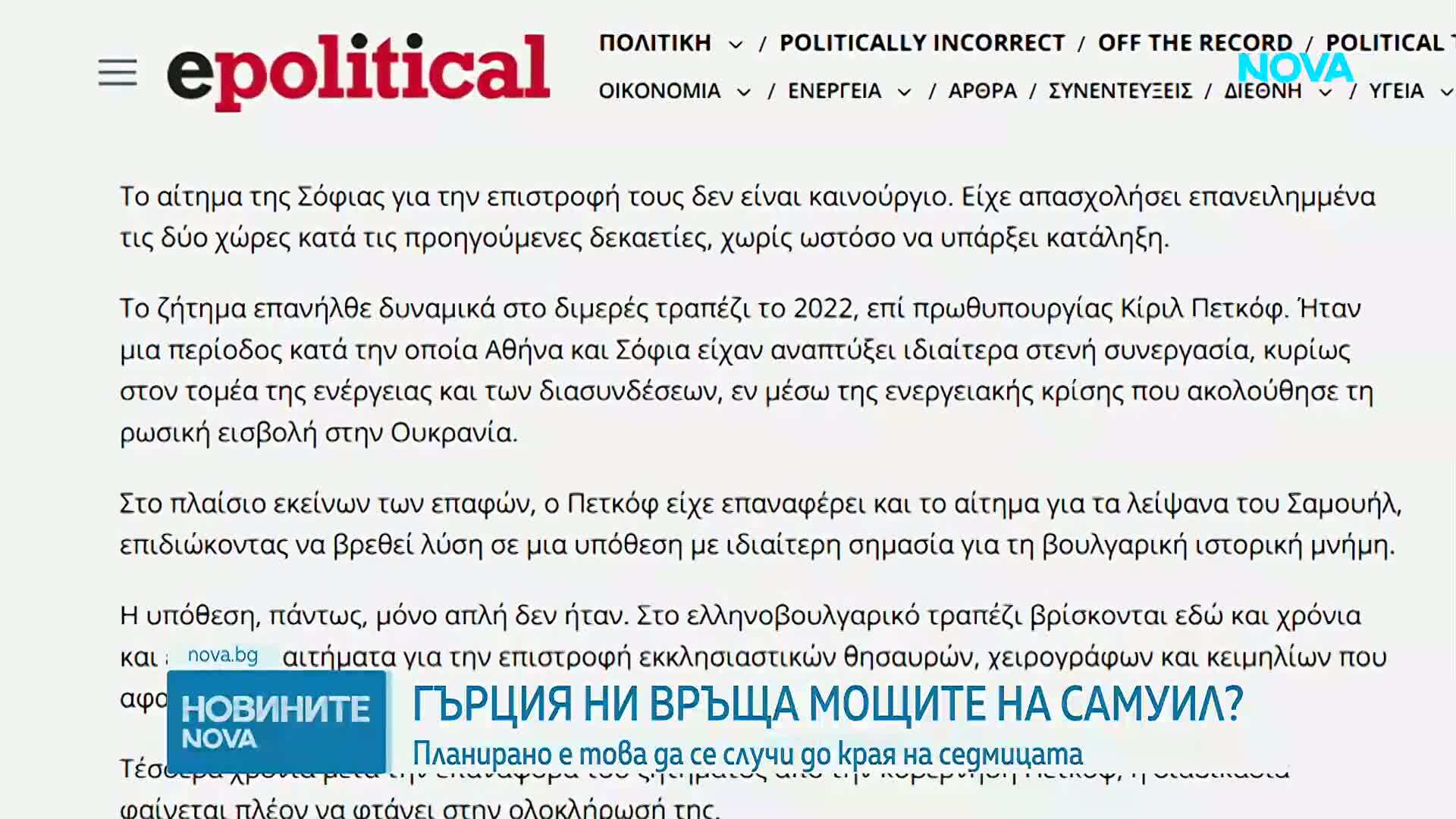 Гърция връща на България останките на цар Самуил