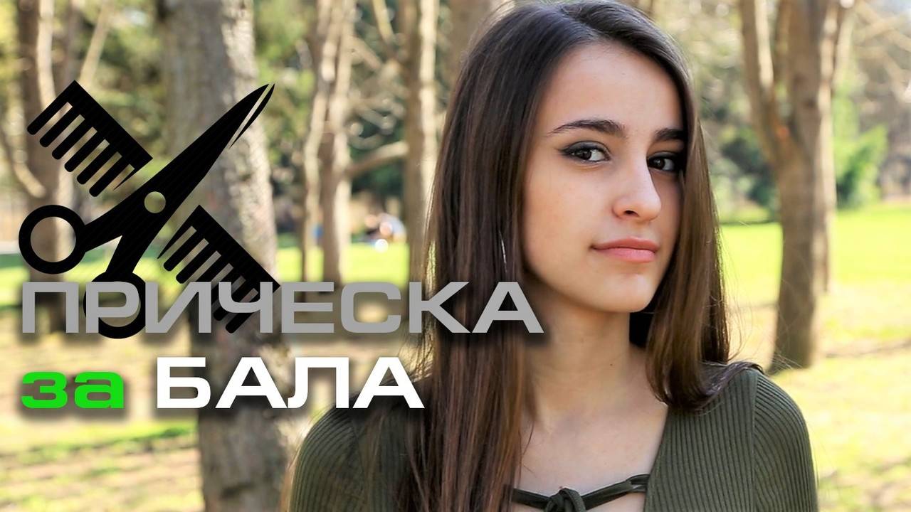 Ана-Мария се приготвя за абитуриентския бал