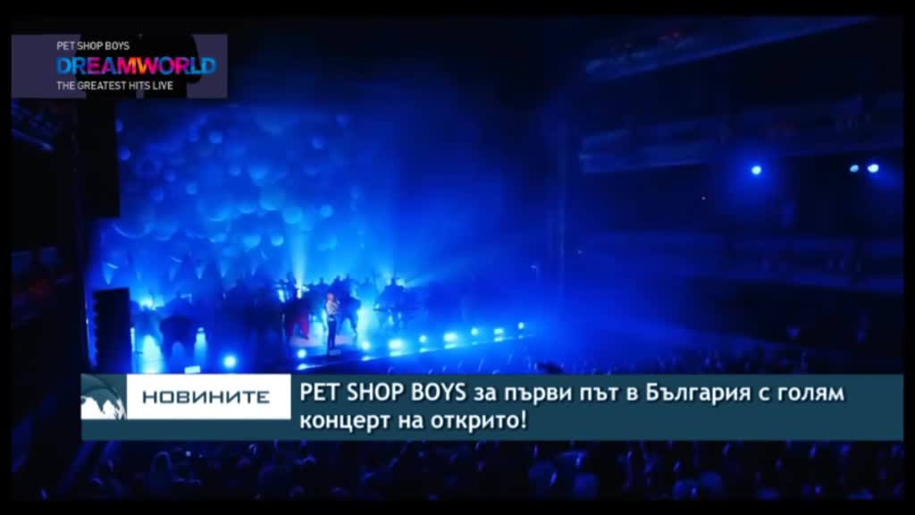 PET SHOP BOYS за първи път в България с голям концерт на открито!