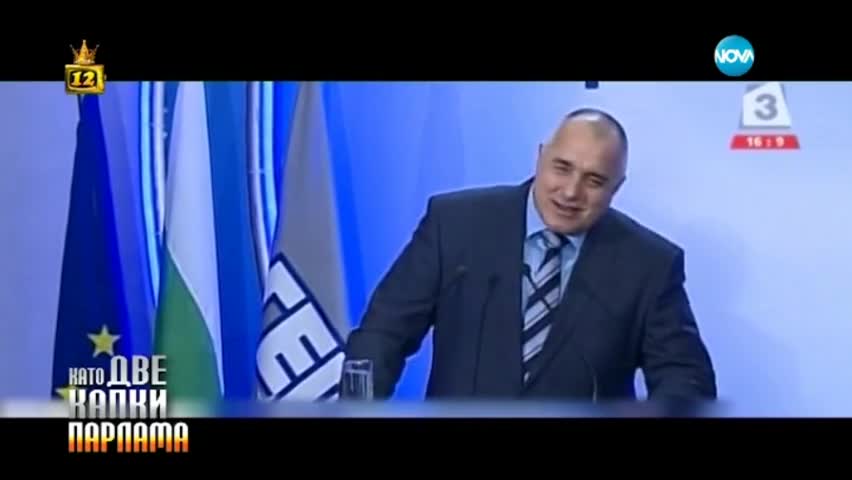 Като две капки парлама - БГ политици имитират истински държавници - Господари на ефира (08.04.2015)