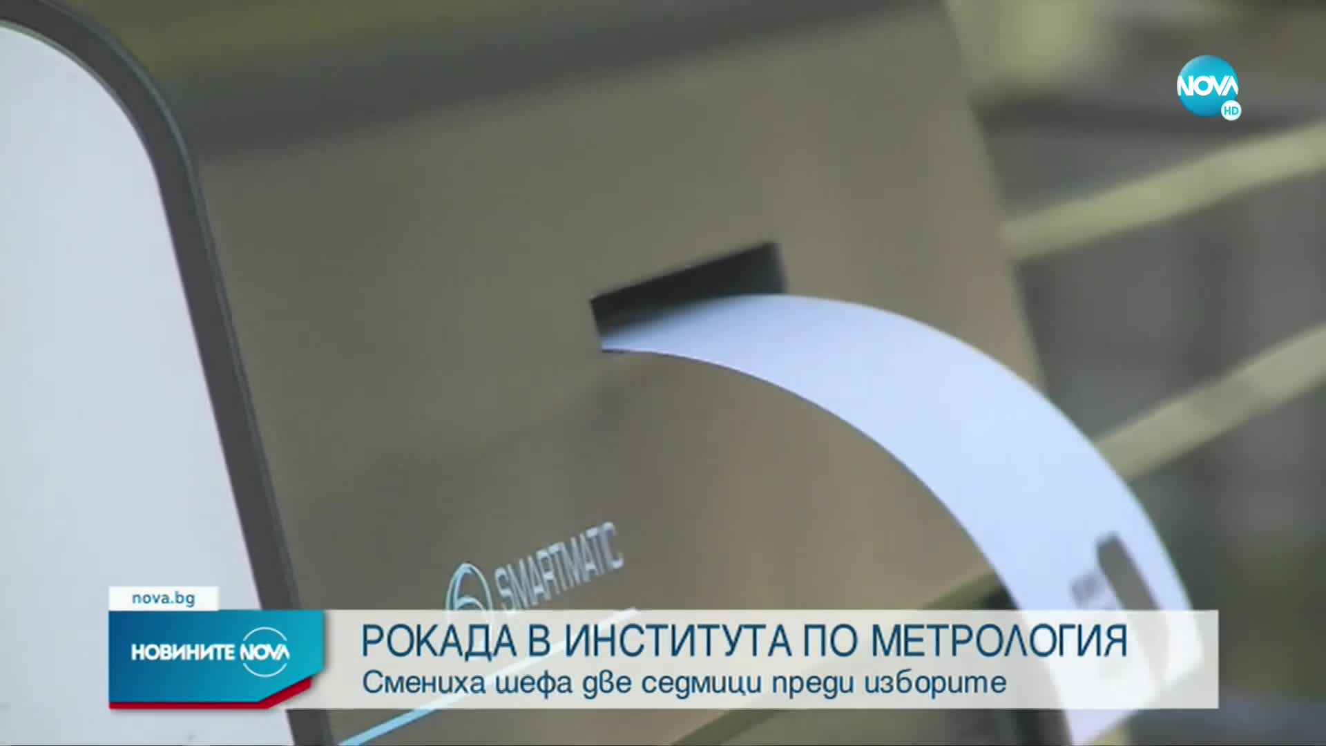 Освободиха от длъжност шефа на Института по метрология Снежана Спасова