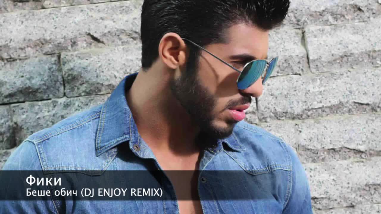 Фики - Беше обич ( Dj Enjoy Remix)