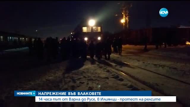 НАПРЕЖЕНИЕ ВЪВ ВЛАКОВЕТЕ: 14 часа път от Варна до Русе