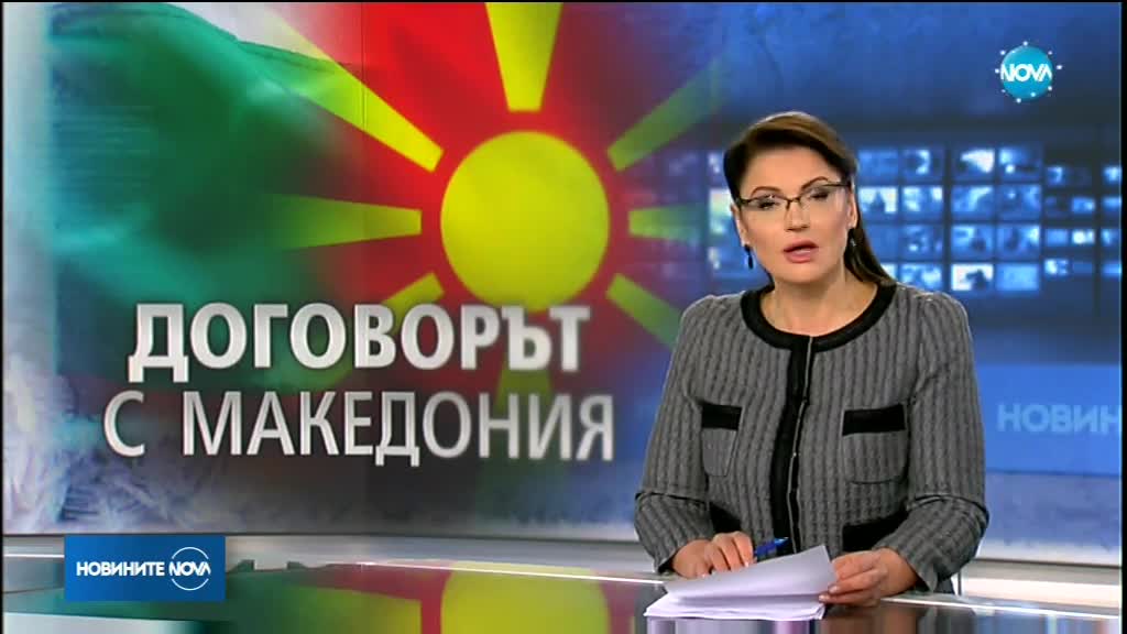 Македония ратифицира договора за добросъседство с България на 15 януари
