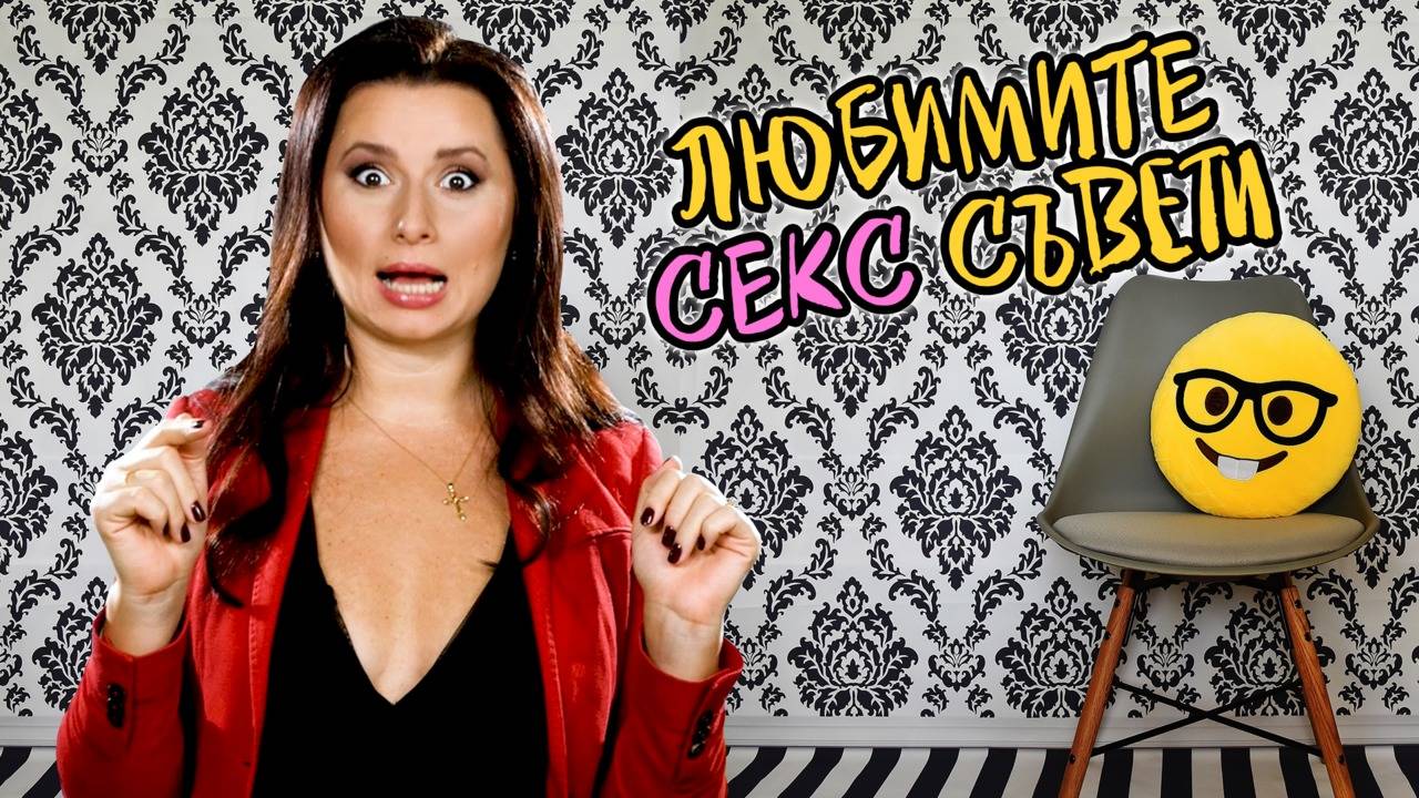 ВИЖ най-ЗАБАВНИТЕ съвети на Д-р Ко! Част 1