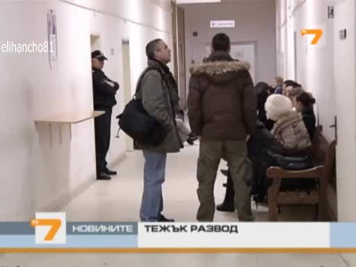 Иван и Вихра в Тежък развод