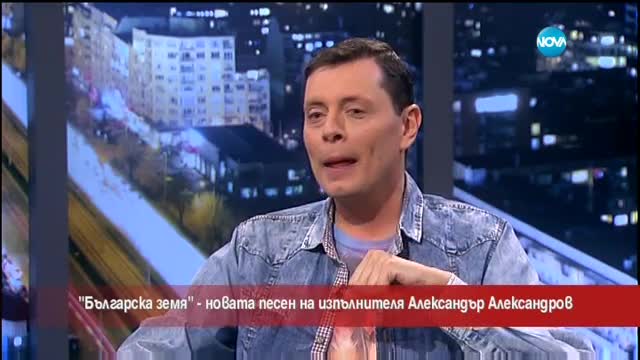 "Българска земя" - новата песен на изпълнителя Александър Александров