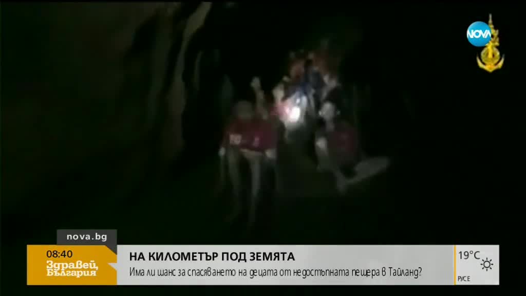 На километър под земята: Има шанс за спасяването на децата, блокирани в пещера в Тайланд?