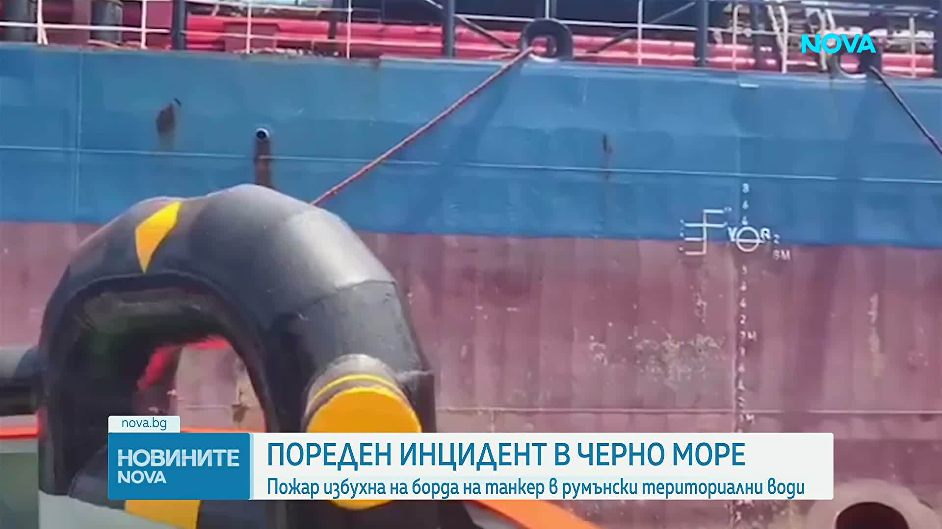 Пожар на борда на търговски кораб край Румъния, 8 моряци са в неизвестност