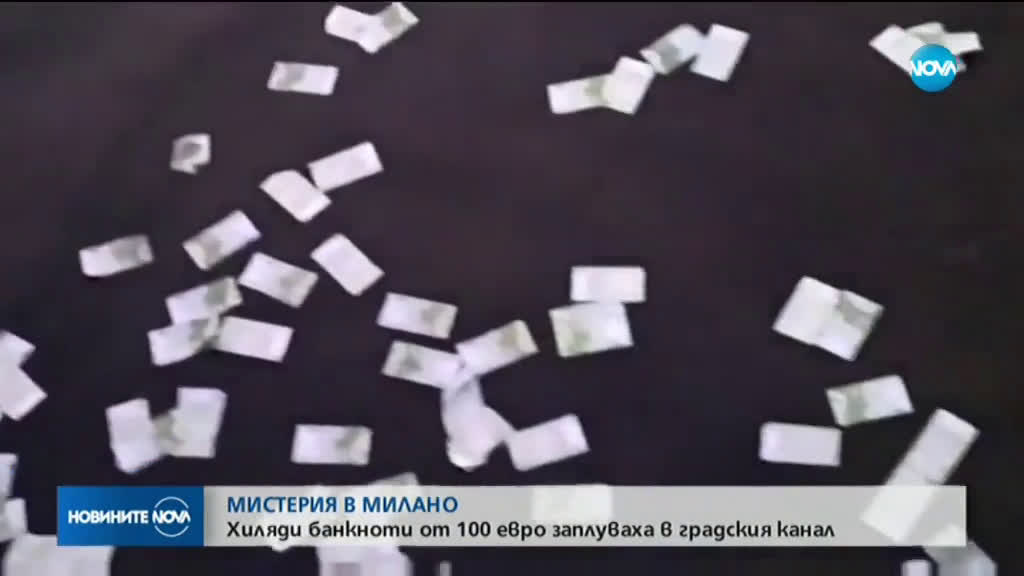 Хиляди банкноти се понесоха по канал в Милано