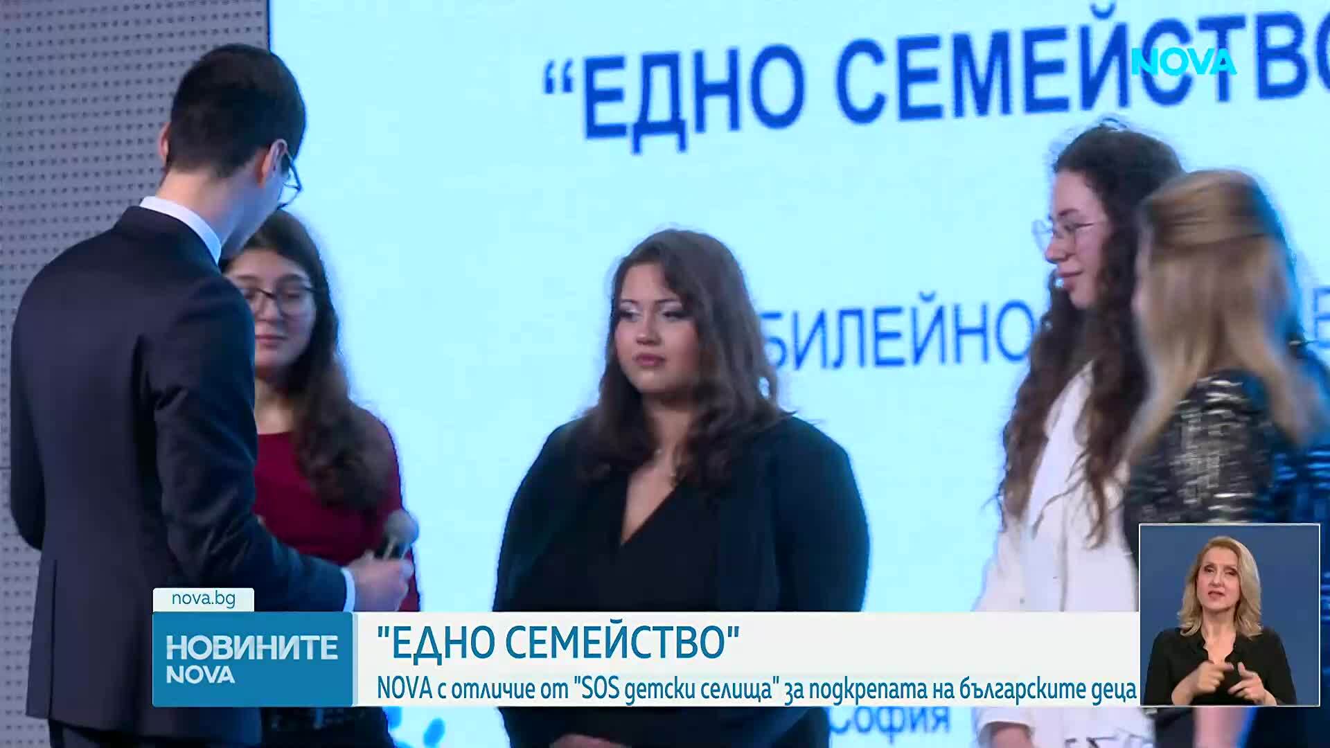 NOVA с отличие на годишните награди „Едно семейство“ на SOS Детски селища
