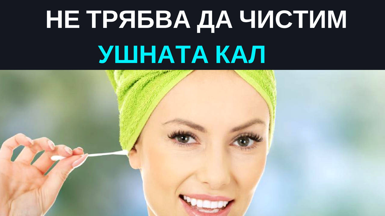 Не трябва да чистим ушната кал