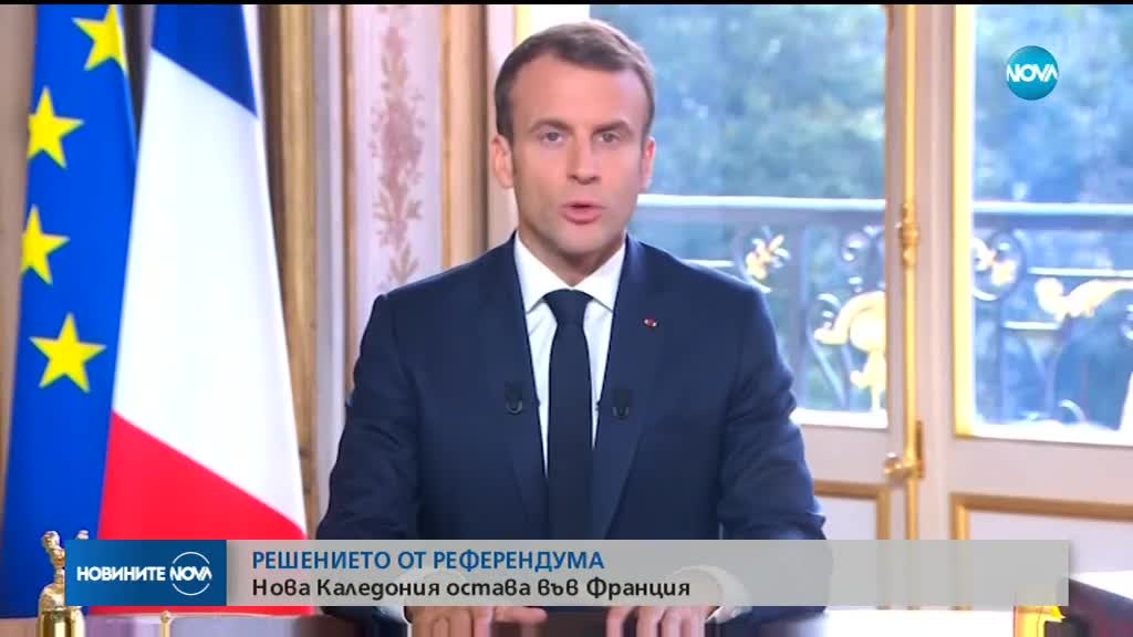 РЕШЕНИЕТО ОТ РЕФЕРЕНДУМА: Нова Каледония остава във Франция