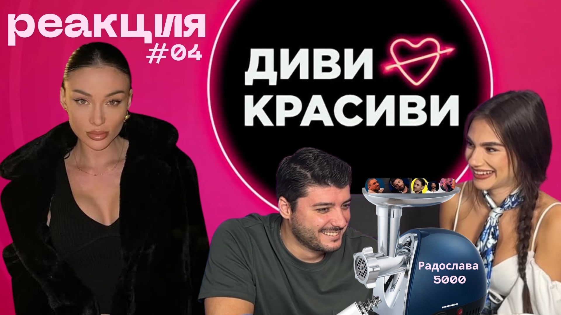 Радослава от ‪"Диви и красиви": Не съм мъжемелачка в живота!💥