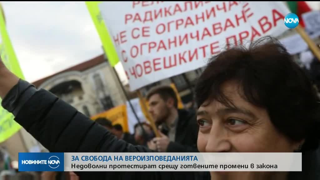 Протест в София срещу промени в Закона за вероизповеданията
