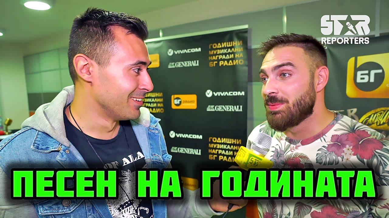 Тото спечели Песен на годината с "Чужди усмивки"!