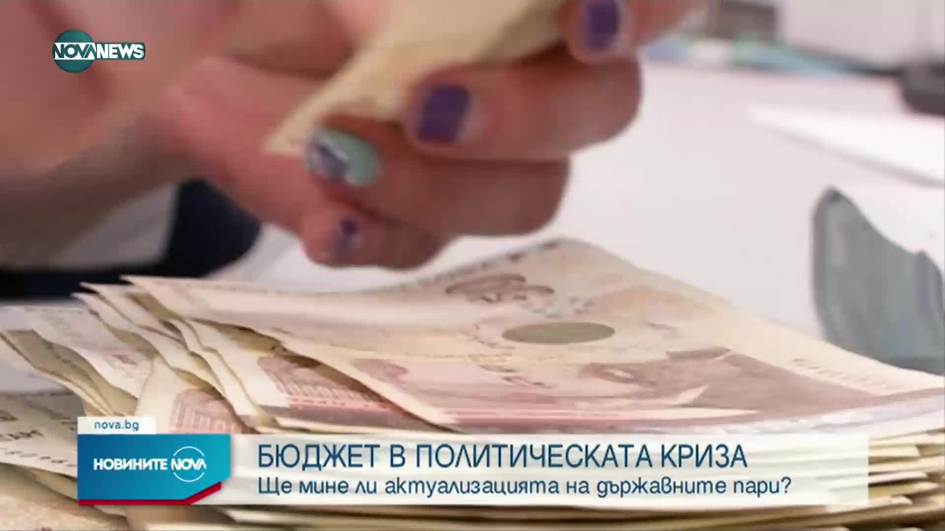 Ще мине ли актуализацията на бюджета в НС