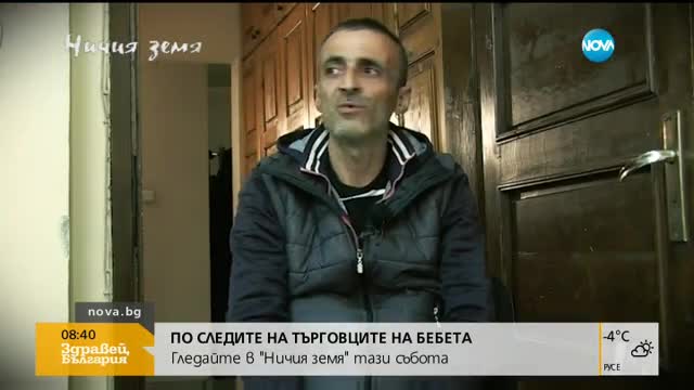 ЗА ДЕЦАТА КАТО СТОКА: Въпреки сигнали на NOVA трафикът на бебета процъфтява