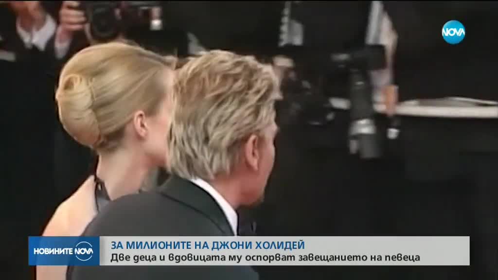Две деца и вдовицата на Джони Холидей оспорват завещанието му