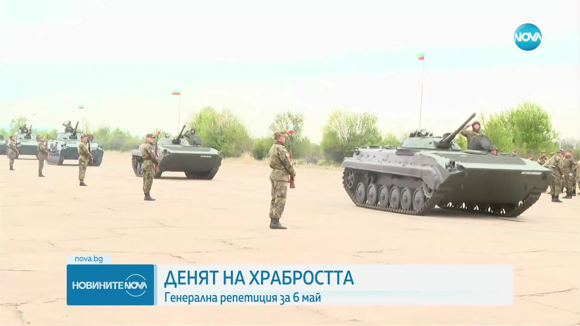 Българските военни - с генерална репетиция преди 6 май