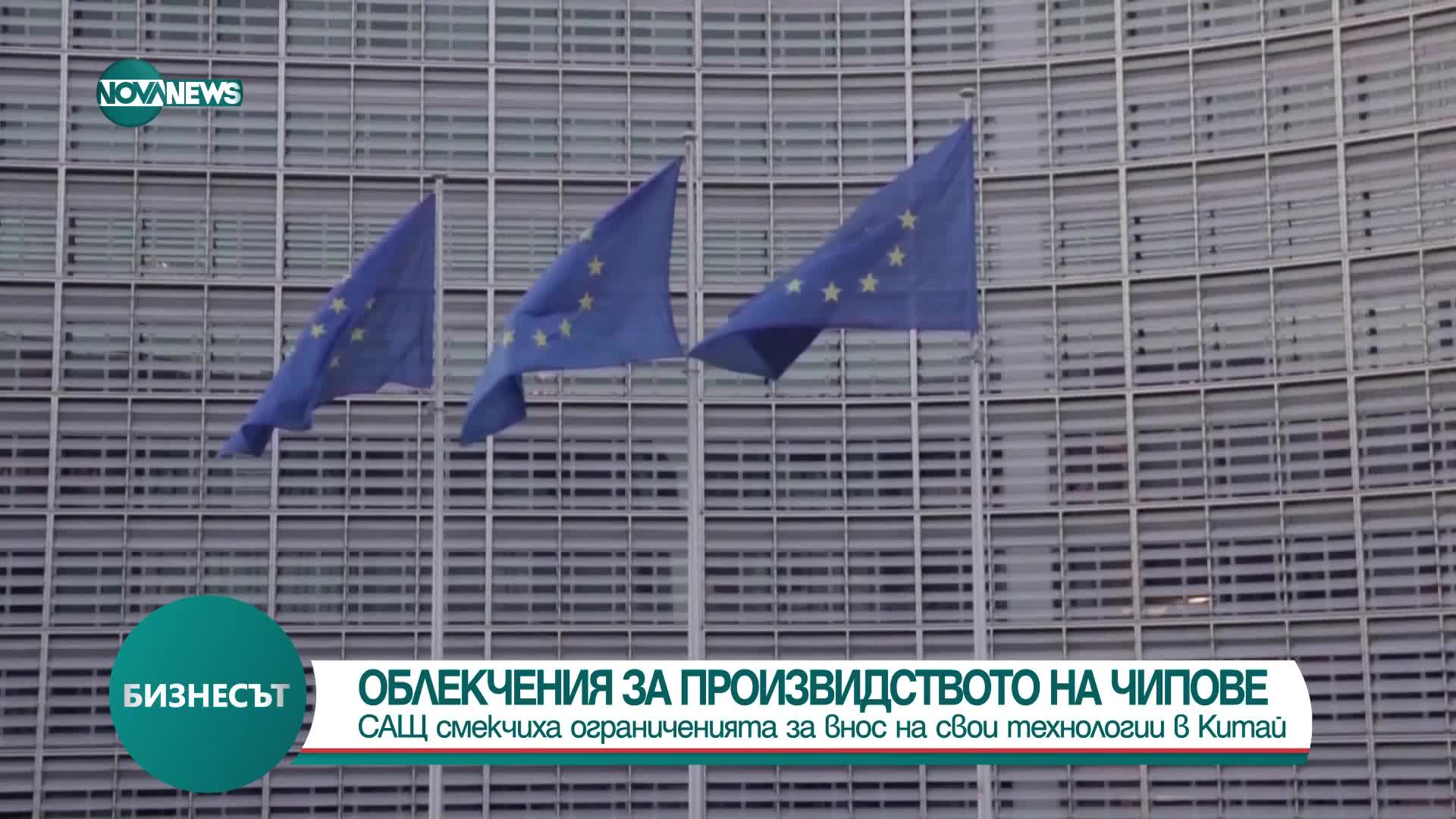 САЩ въвеждат облекчения за производството на чипове