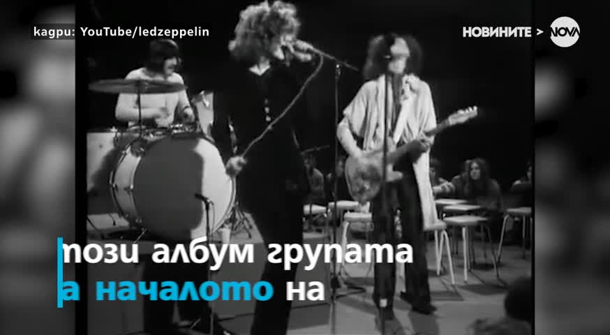 Албумът на Led Zeppelin, който положи основите на хеви метъла