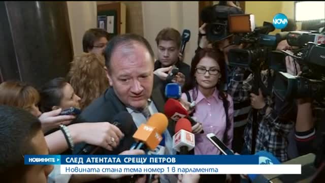 Реакции в парламента след атентата срещу Алексей Петров