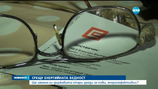 Ще подменя ли държавата старите ни уреди с енергоефективни?