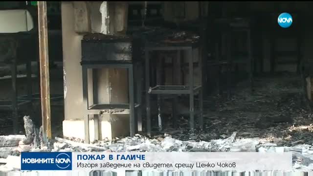 Изгоря заведение, собственост на свидетел срещу Чоков