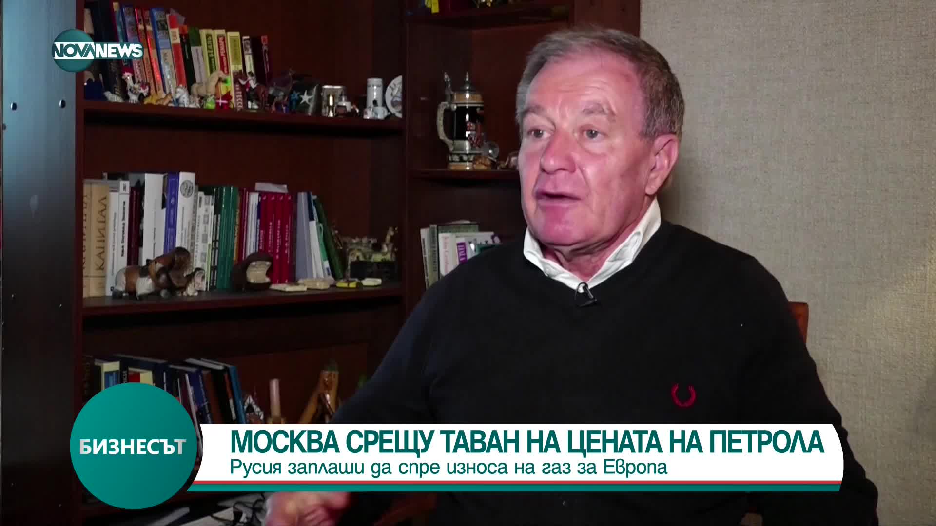 Русия спира износа на газ за Европа, ако ЕС въведе таван върху цената на петрола