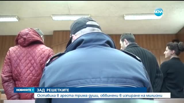Оставиха в ареста тримата, обвинени в пране на пари