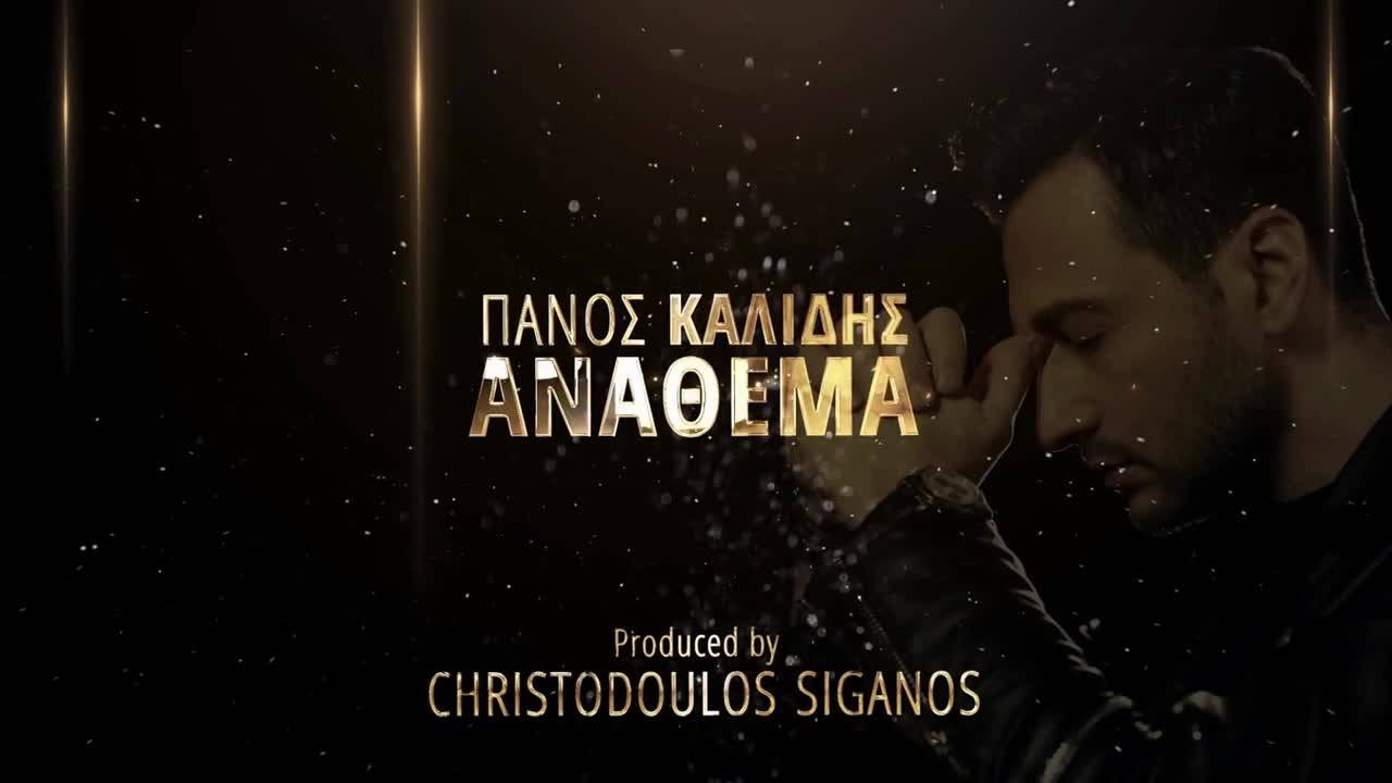 2017 New Панос Калидис - Майната му